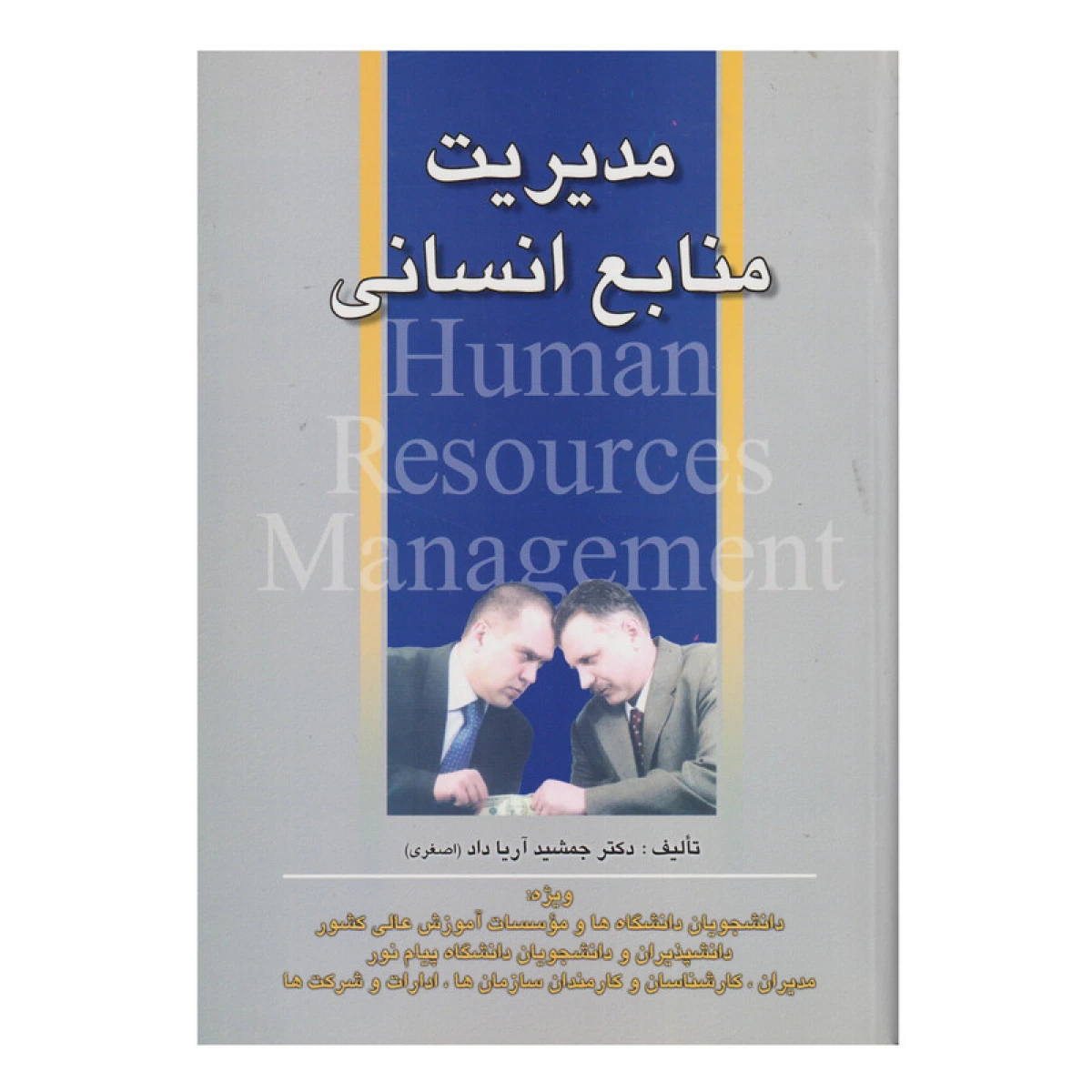 مدیریت منابع انسانی / جمشید اصغری / نشرصفار