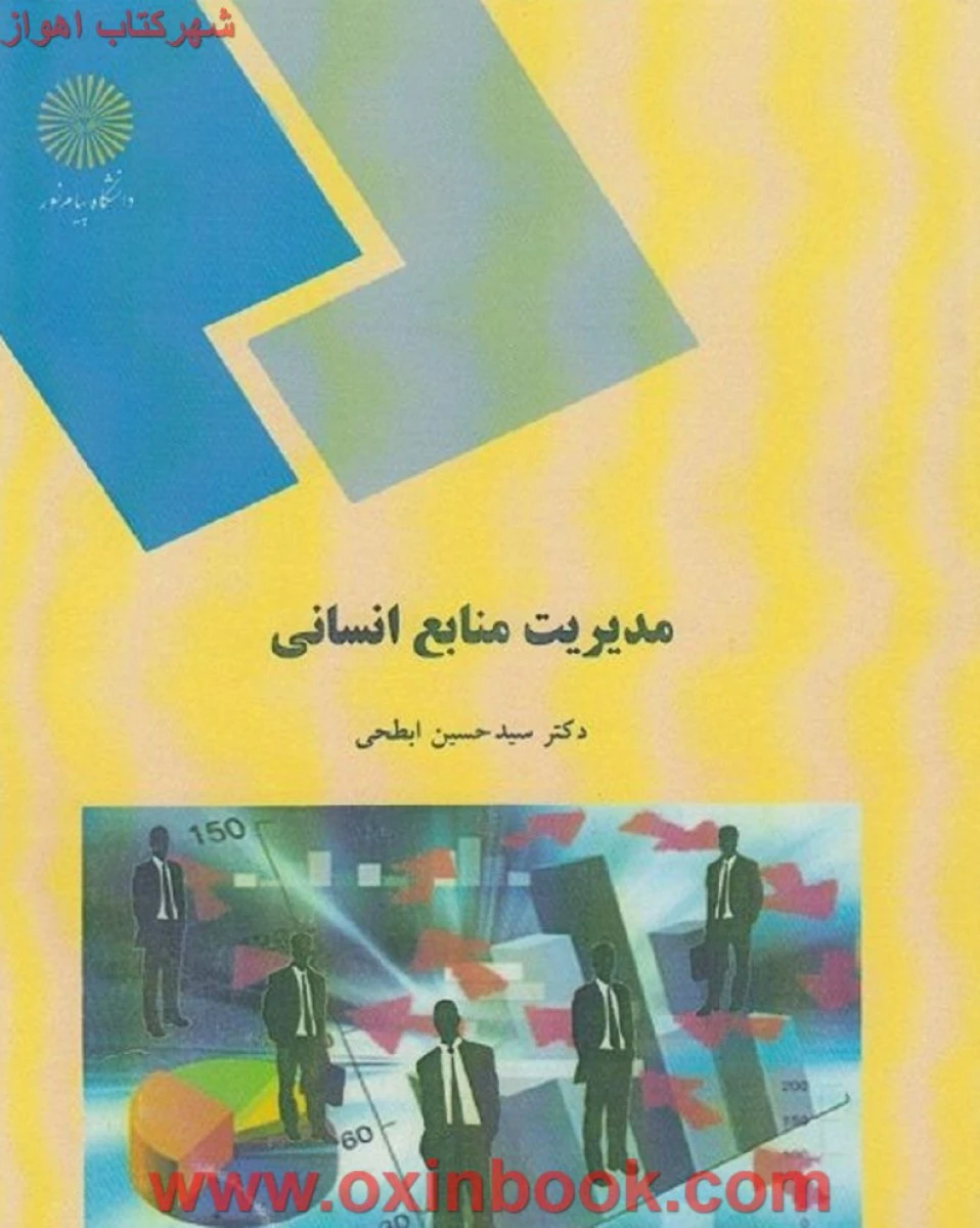 مدیریت منابع انسانی/ حسین ابطحی/ انتشارات دانشگاه پیام نور