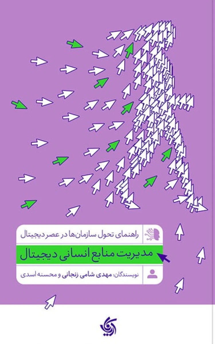مدیریت منابع انسانی دیجیتال / مهدی شامی زنجانی / نشر آریاناقلم