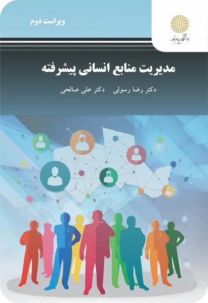 مدیریت منابع انسانی پیشرفته