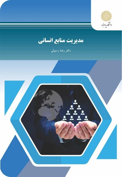 مدیریت منابع انسانی