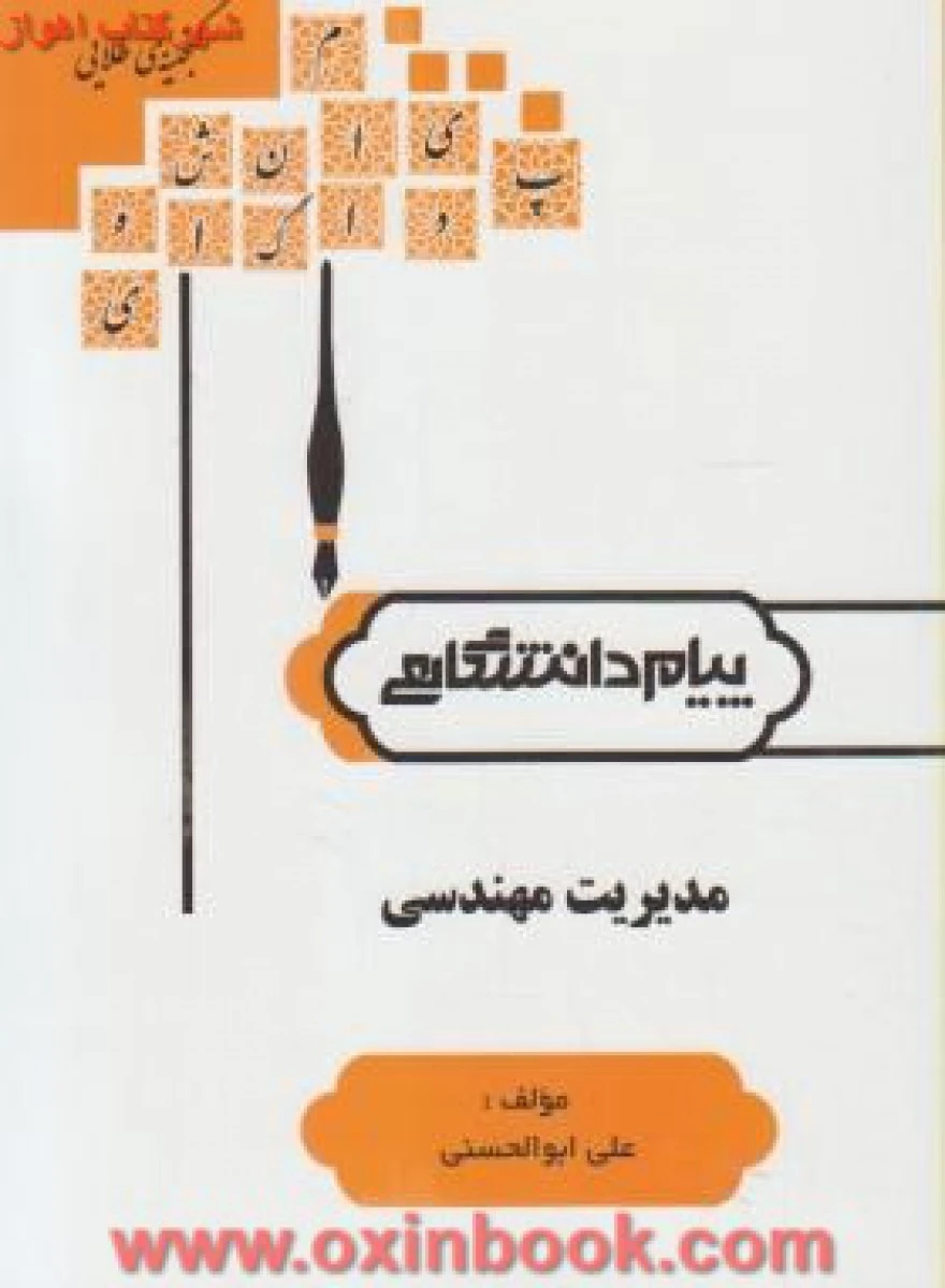 مدیریت مهندسی ( راهنمای کتاب پیام نور ) / نشرطلایی پویندگان دانشگاه