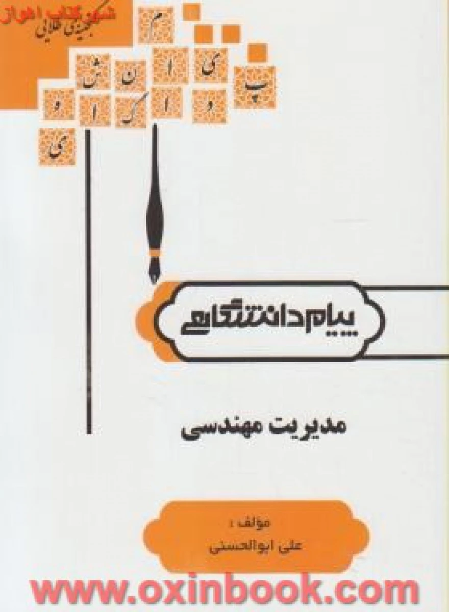 مدیریت مهندسی ( راهنمای کتاب پیام نور ) / نشرپیام دانشگاهی