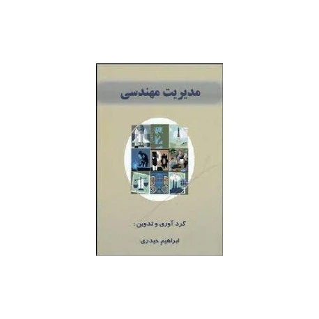 مدیریت مهندسی