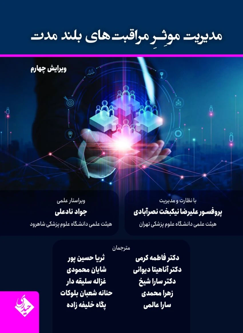 مدیریت موثر مراقبت های بلند مدت