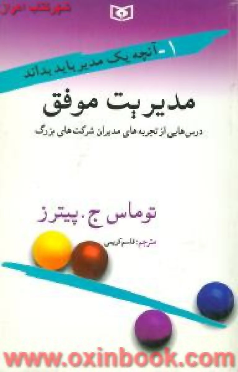 مدیریت موفق 1 ( آنجه یک مدیر باید بداند ) / توماس ج پیترز / قاسم کریمی