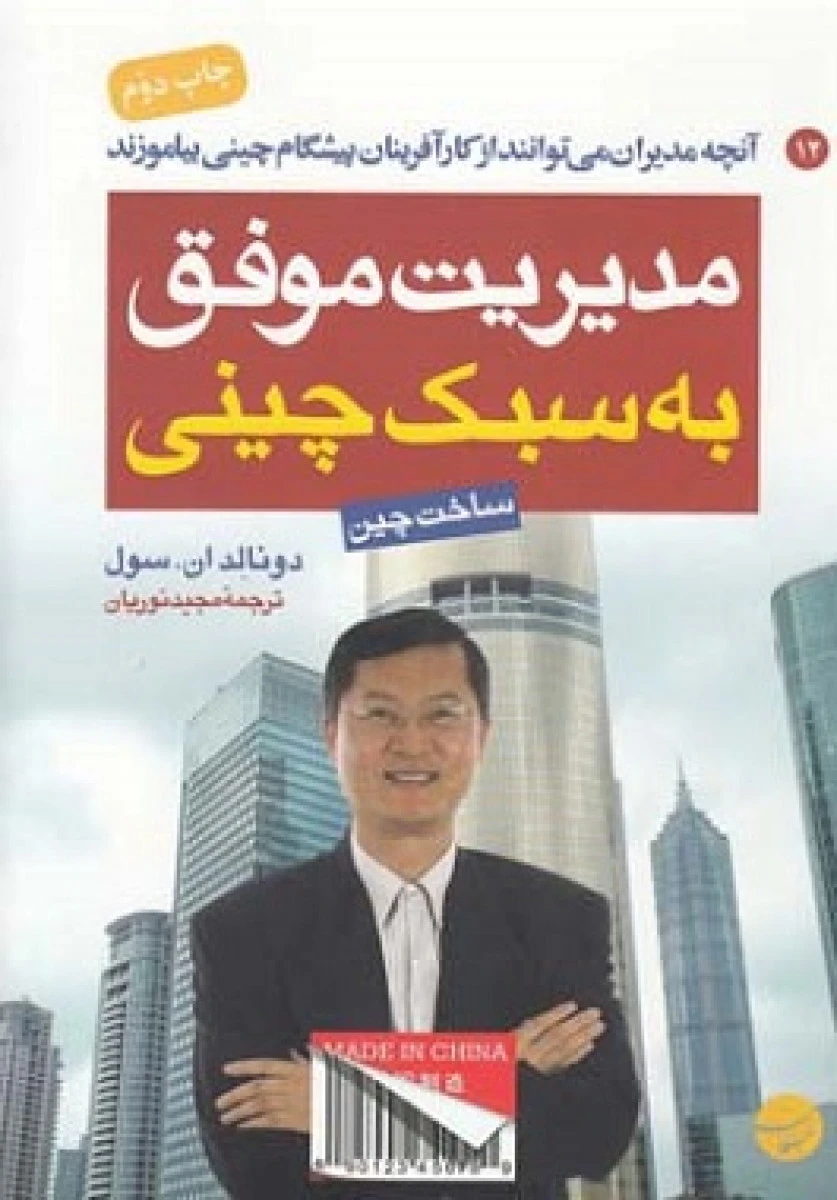 مدیریت موفق به سبک چینی / دونالد ان سول / مجید نوریان / نشر مبلغان