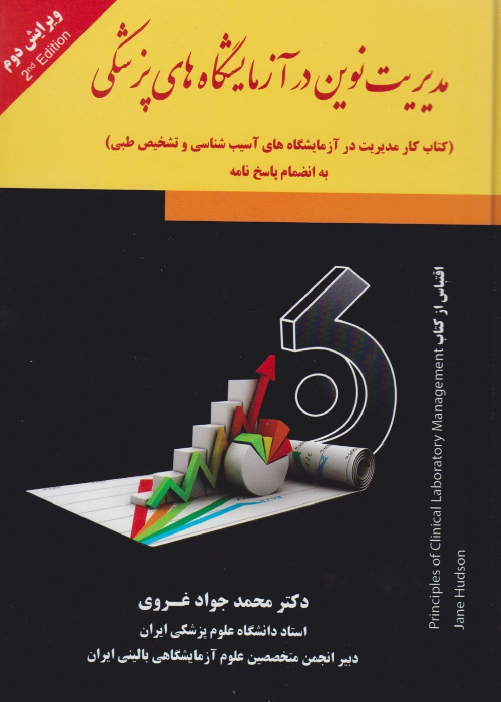 مدیریت نوین در آزمایشگاه های پزشکی