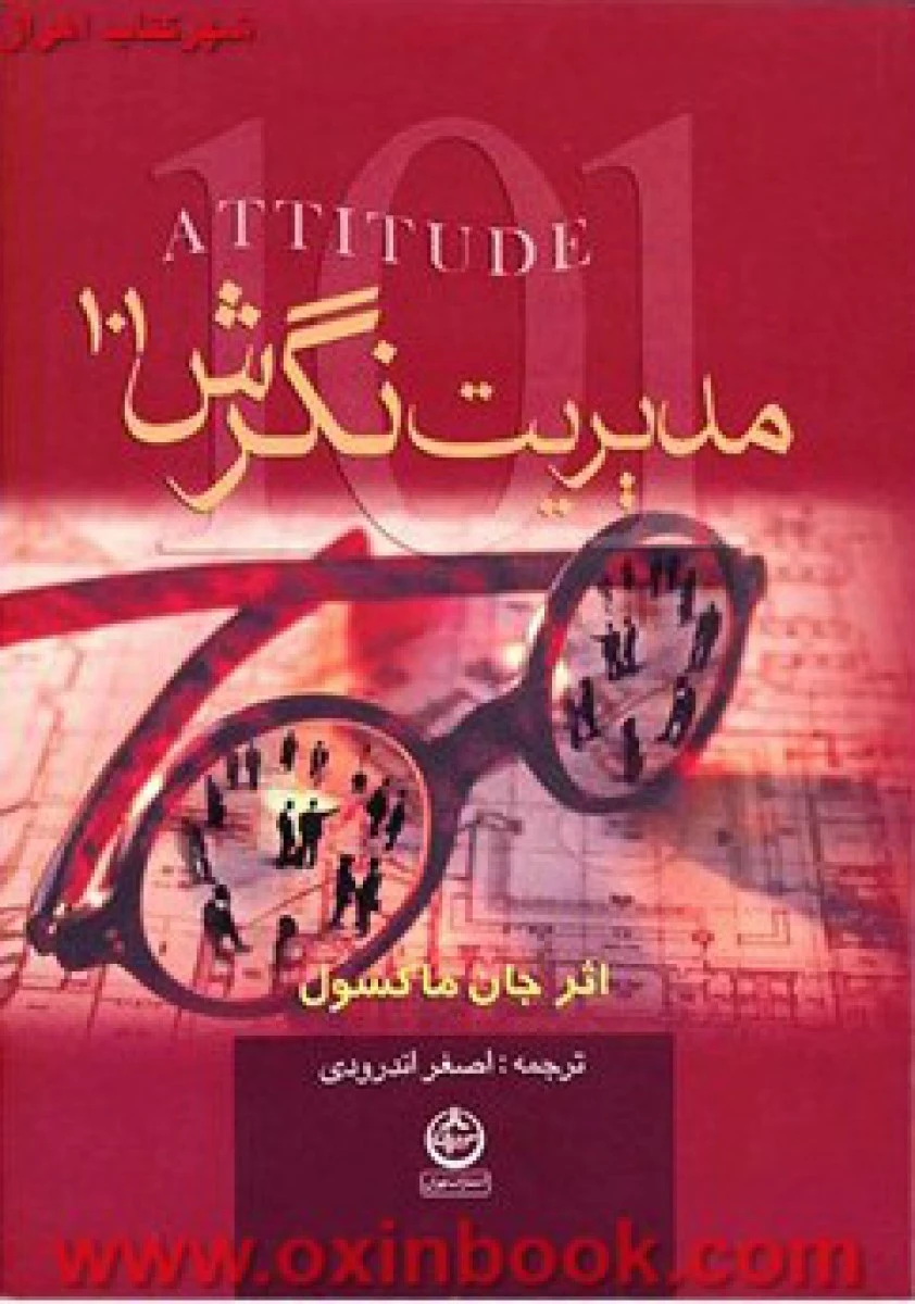 مدیریت نگرش/جان سی مکسول/محمدجواد شیری بازنچه/نشرکتابگرد