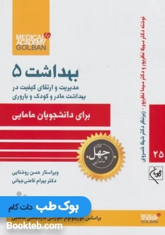مدیریت و ارتقای کیفیت در بهداشت مادر و کودک و باروری برای دانشجویان مامایی بهداشت 5