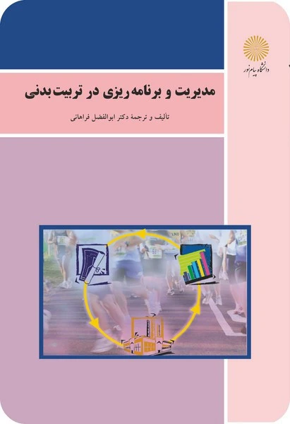 مدیریت و برنامه ریزی در تربیت بدنی