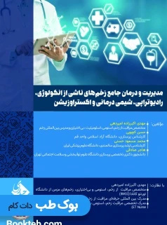 مدیریت و درمان جامع زخم های ناشی از انکولوژی رادیوتراپی شیمی درمانی و اکستراوزیشن
