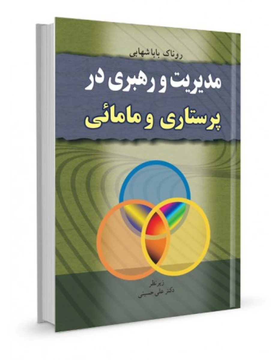 مدیریت و رهبری در پرستاری و مامائی / روناک باباشهابی