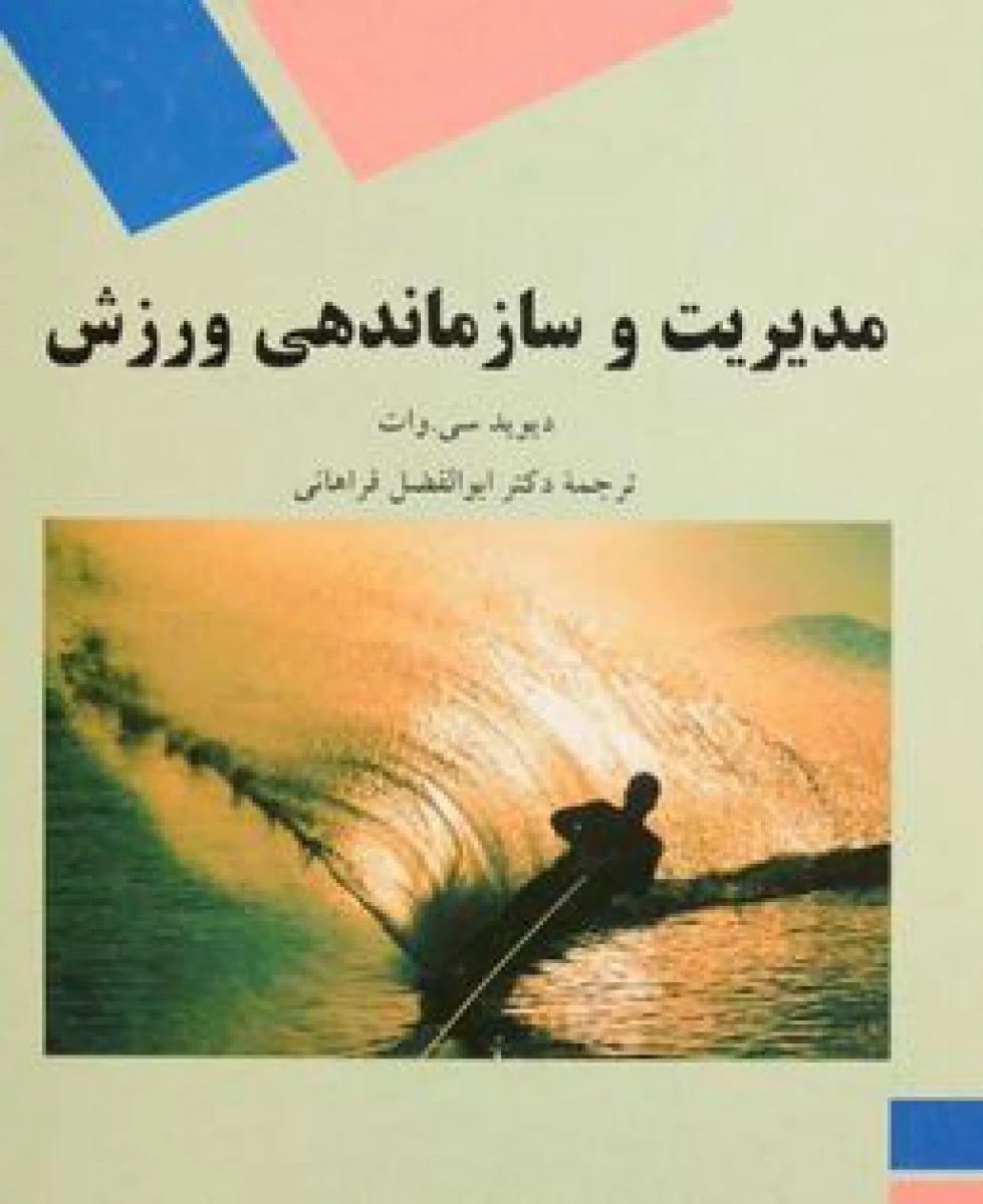 مدیریت و سازماندهی ورزش / دیویدسی/ فراهانی / انتشارات دانشگاه پیام نور