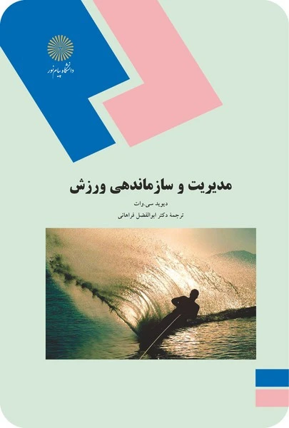 مدیریت و سازماندهی ورزش