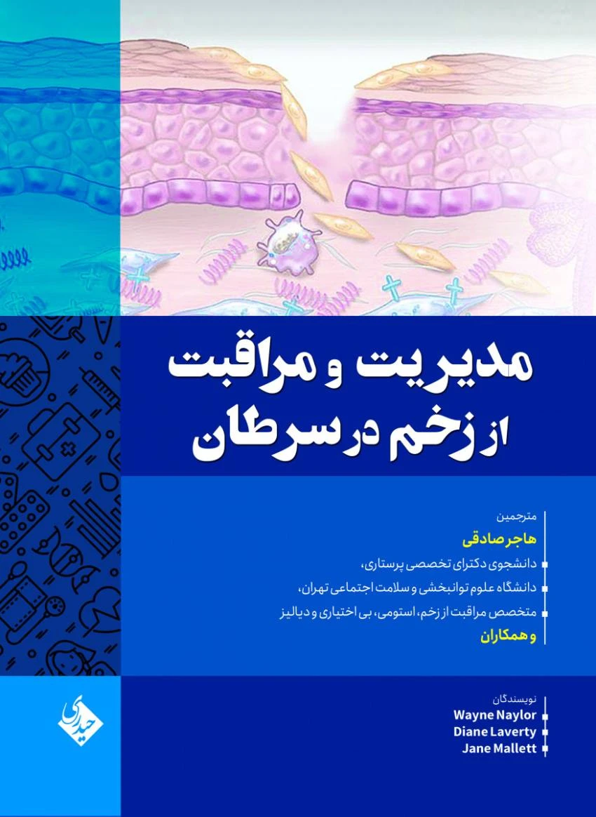 مدیریت و مراقبت از زخم در سرطان