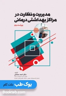 مدیریت و نظارت در مراکز بهداشتی درمانی