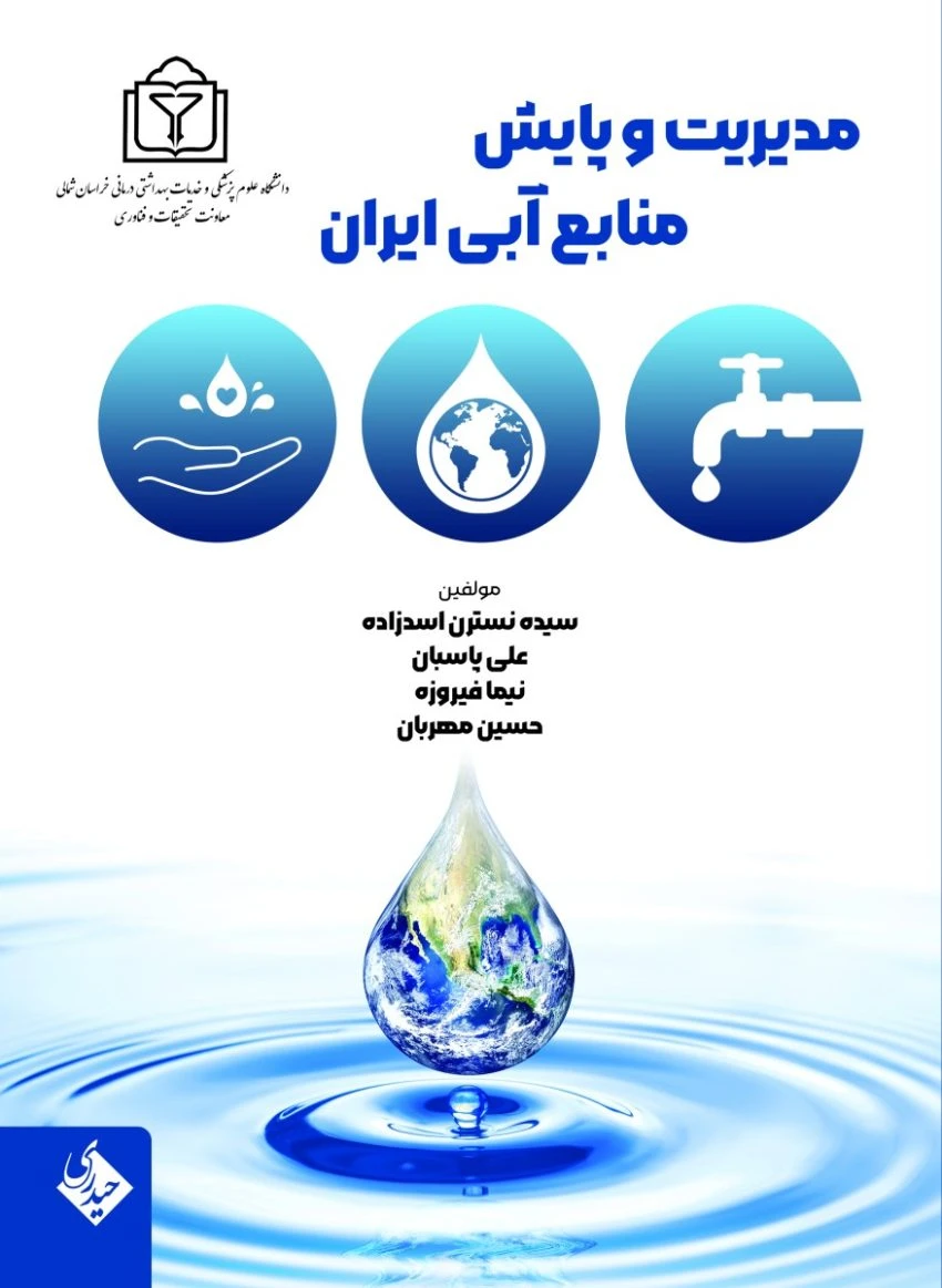 مدیریت و پایش منابع آبی ایران