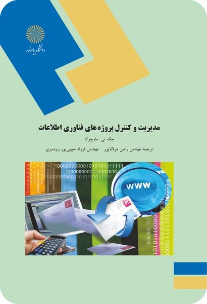مدیریت و کنترل پروژه های فناوری اطلاعات