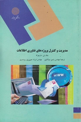 مدیریت و کنترل پروژه های فناوری