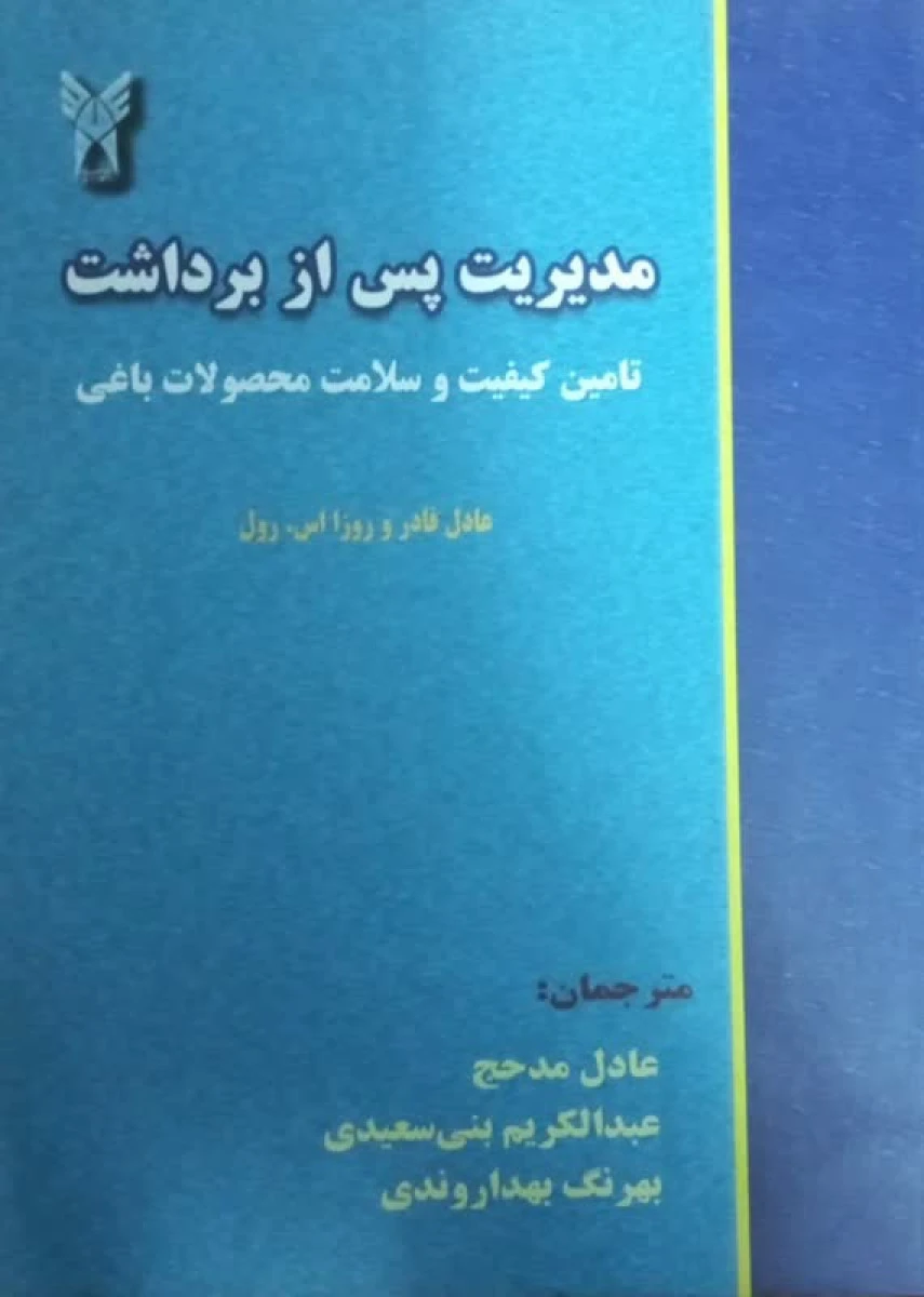 مدیریت پس از برداشت / عادل قادر و روز اس رول / عادل مدحج / عبدالکریم بنی سعیدی / بهرنگ بهداروندی / نشردانشگاه شوشتر