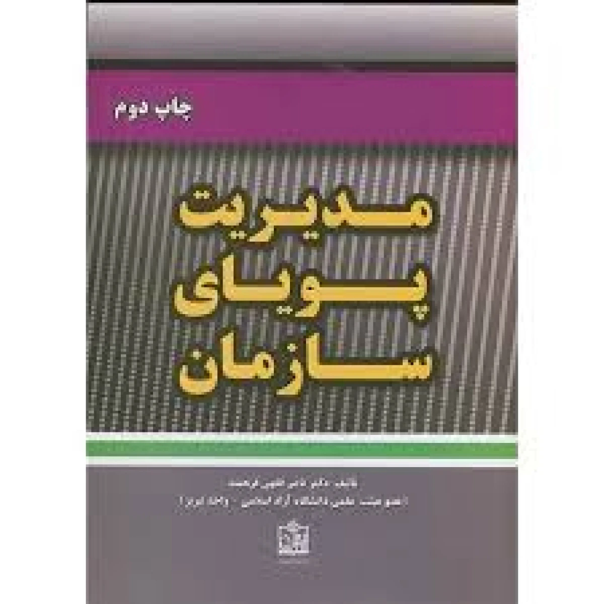 مدیریت پویای سازمان / ناصر فقهی فرهمند / نشر فروزش