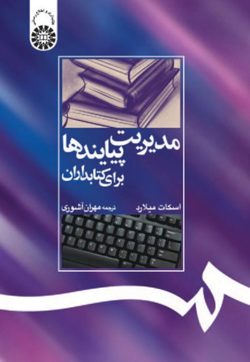 مدیریت پیامدها برای کتابدارن / اسکات میلارد / مهران آشوری / سمت1216