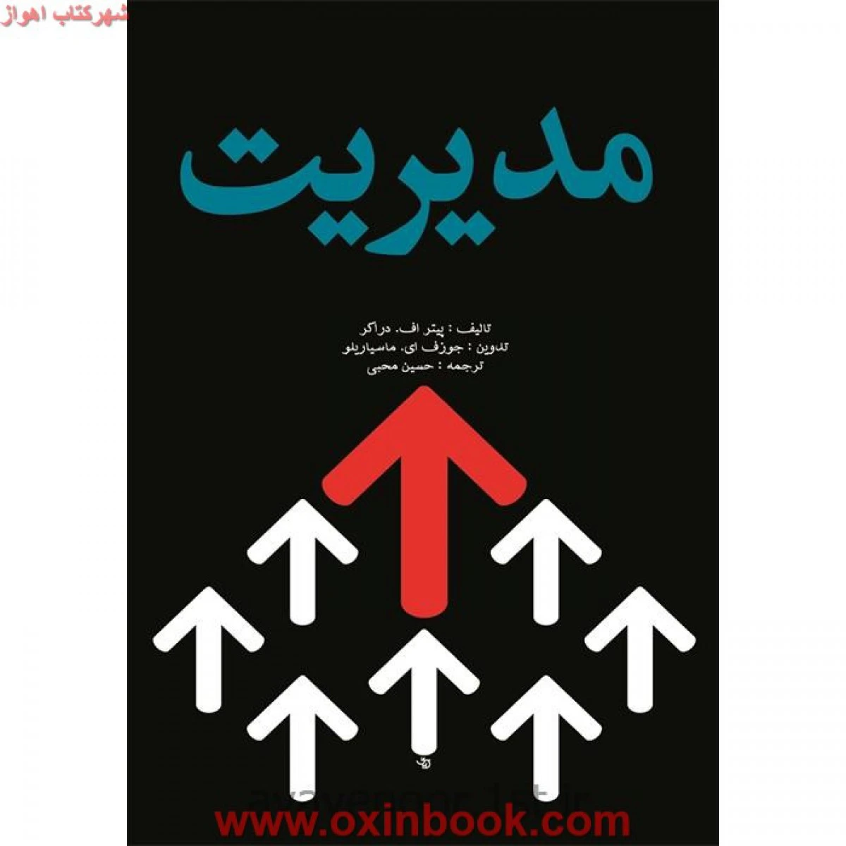 مدیریت/پیتراف دراکر/حسین محبی/نشرآوای نور