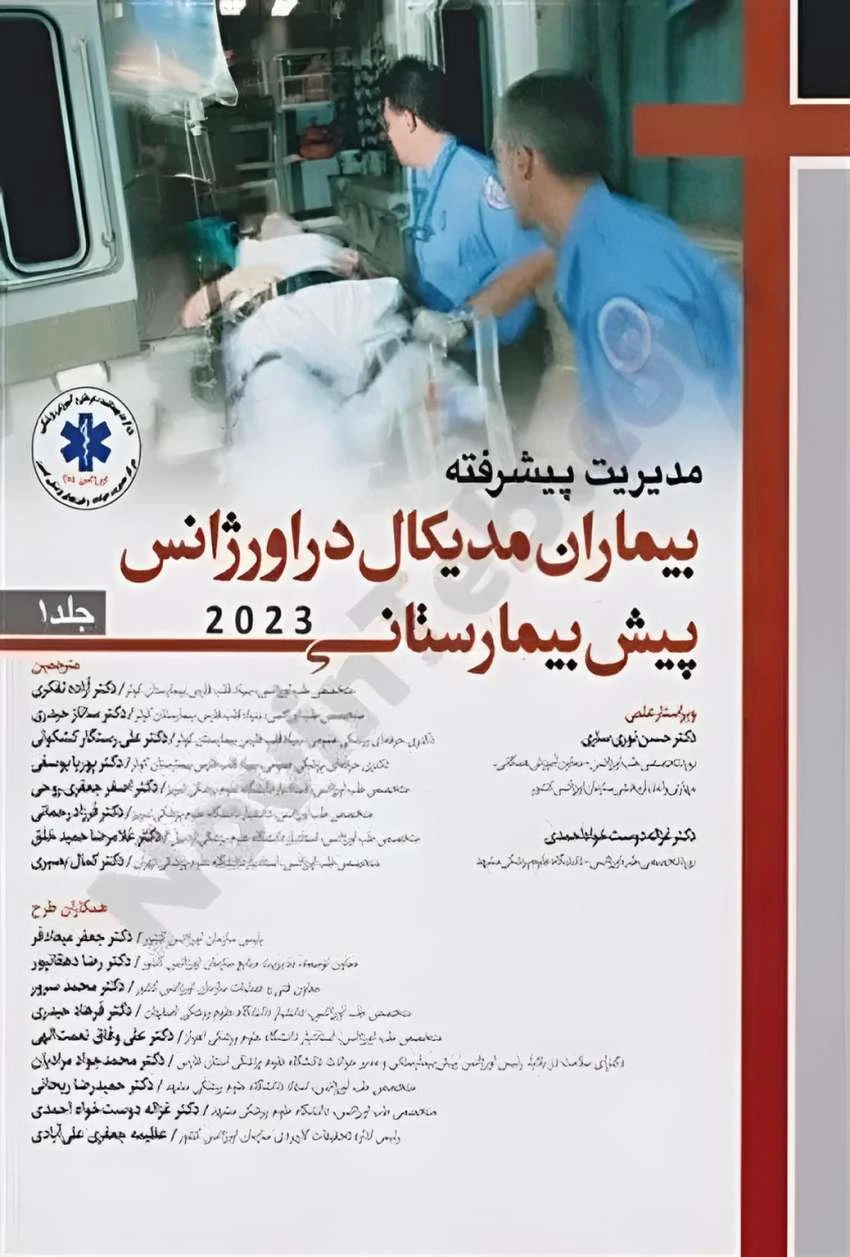 مدیریت پیشرفته بیماران مدیکال در اورژانس پیش بیمارستانی 2023 جلد اول