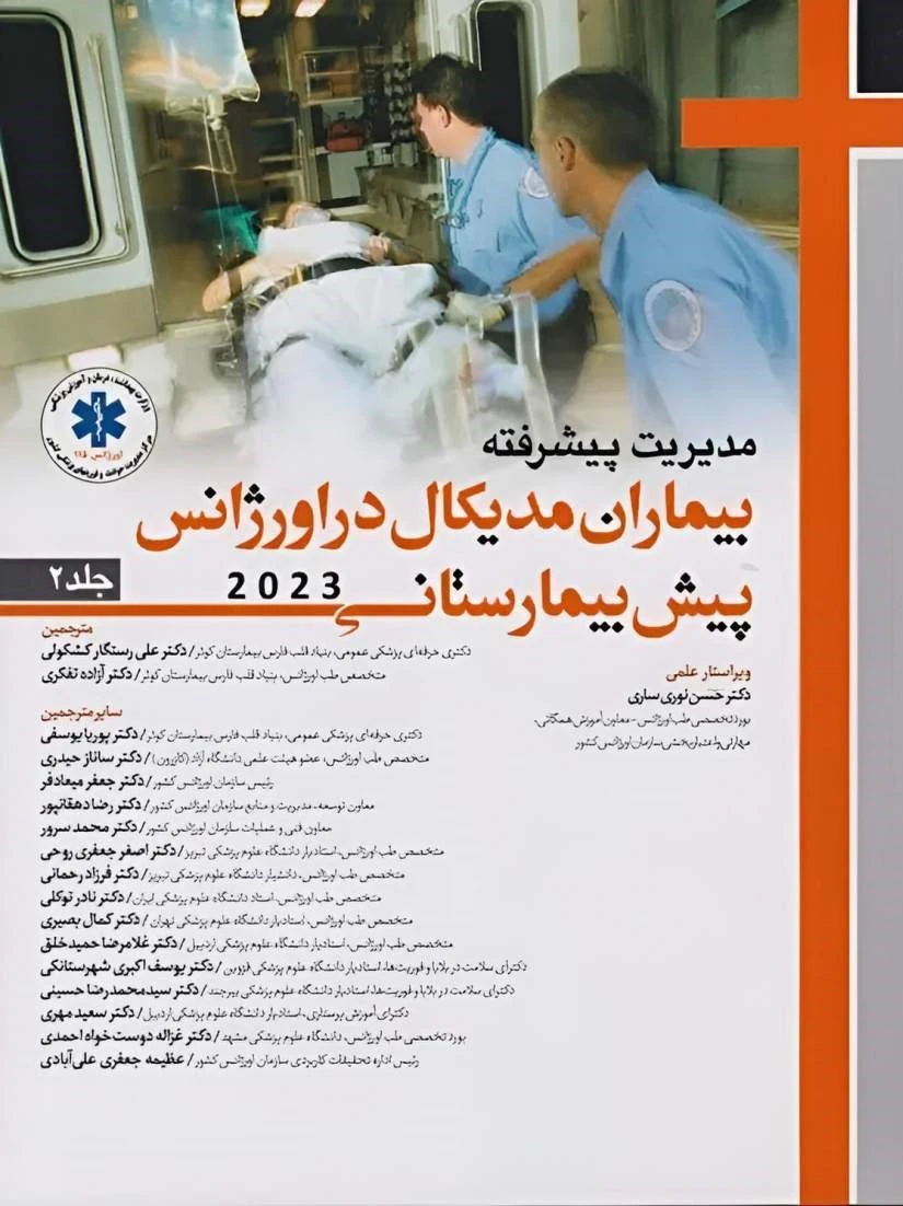مدیریت پیشرفته بیماران مدیکال در اورژانس پیش بیمارستانی 2023 جلد دوم