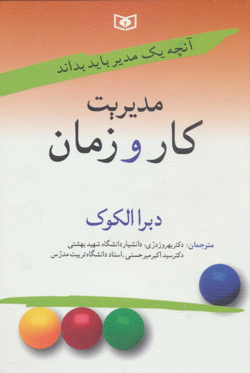 مدیریت کار و زمان ( آنچه یک مدیر باید بداند ) / دبرا الکوک / بهروز دری / اکبر میر حسنی / نشرقدیانی