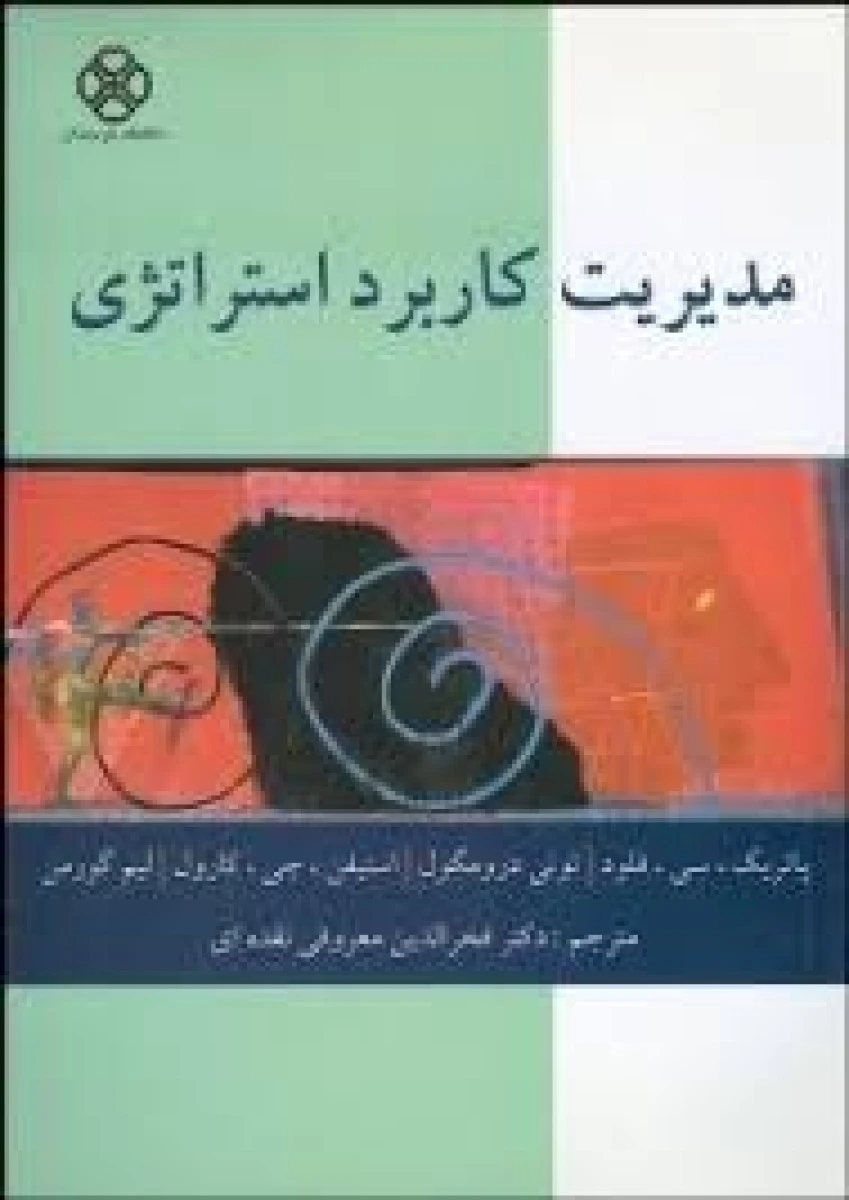 مدیریت کاربرد استراتژی / پاتریک فلود / تونی درومگول / فخرالدین معروفی نقده ای