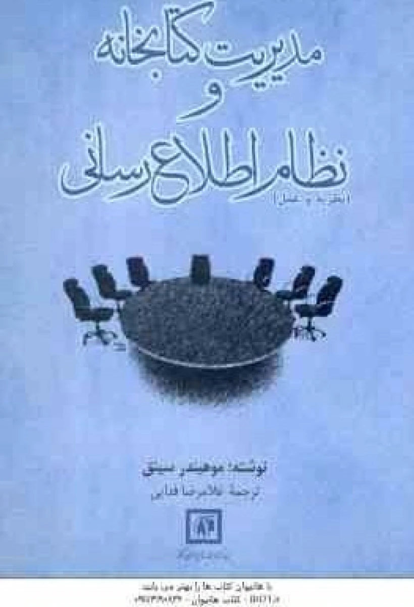 مدیریت کتابخانه و نظام اطلاع رسانی / موهیندر سینق / غلامرضا فدایی / نشرنهاد کتابخانه