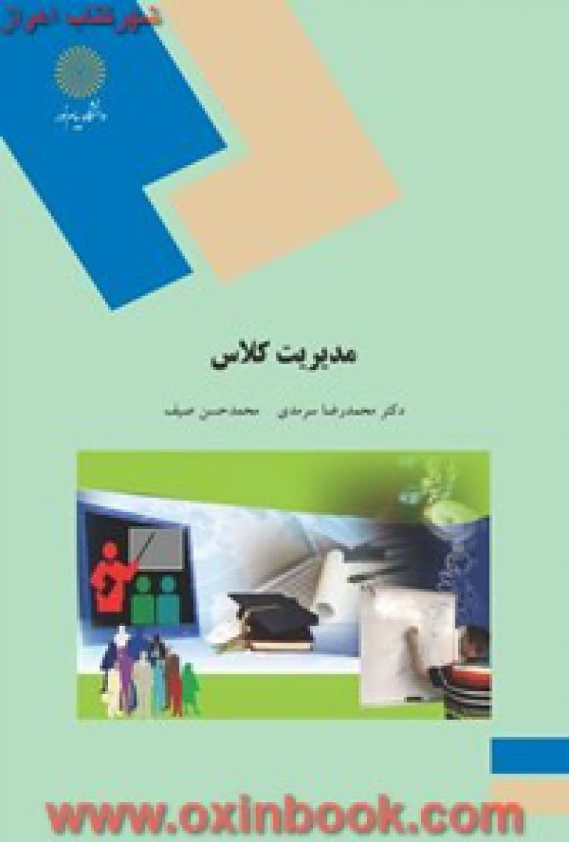 مدیریت کلاس/ محمدرضا سرمدی/ محمدحسین صیف/ انتشارات دانشگاه پیام نور