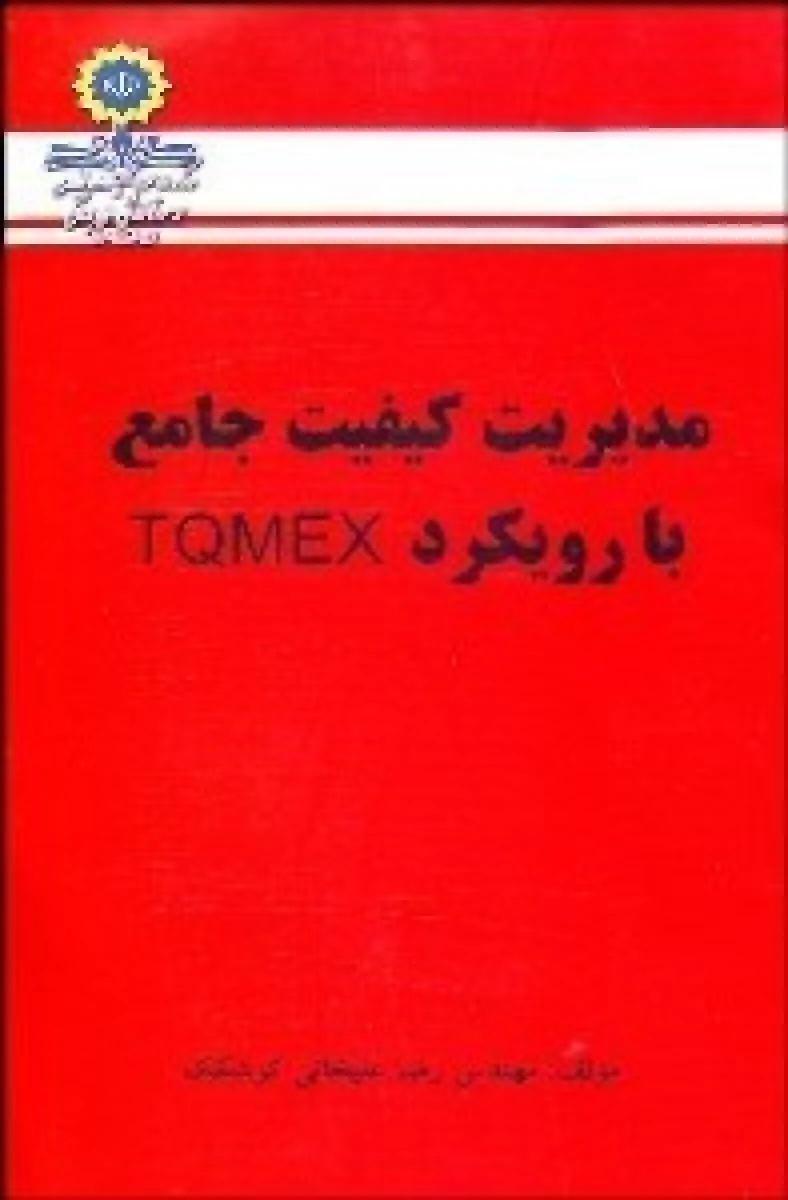 مدیریت کیفیت جامع با رویکرد TQMEX / رضا علیخانی کوشکک / جهان جام جم