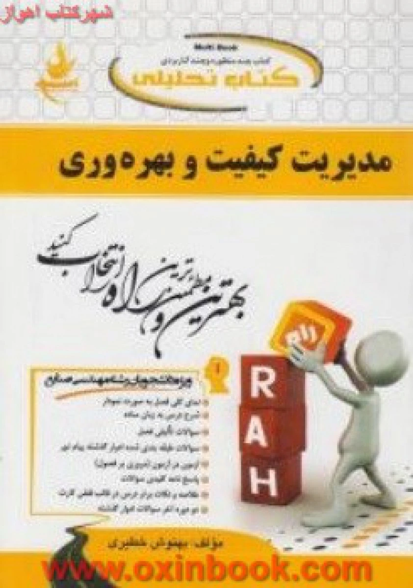 مدیریت کیفیت و بهره وری ( راهنمای کتاب پیام نور ) / انتشارات راه