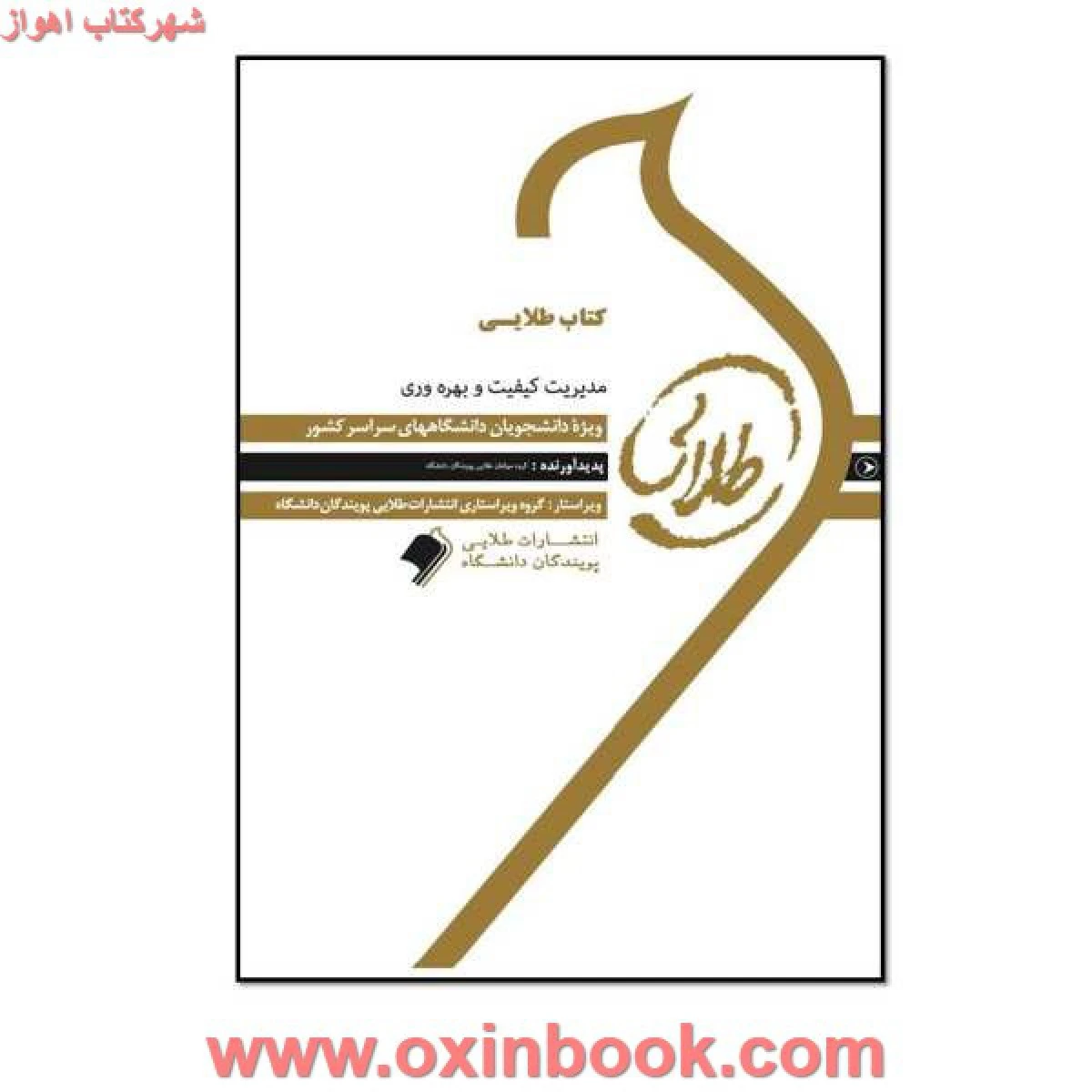 مدیریت کیفیت و بهره وری ( راهنمای کتاب پیام نور ) / نشرطلایی پویندگان دانشگاه