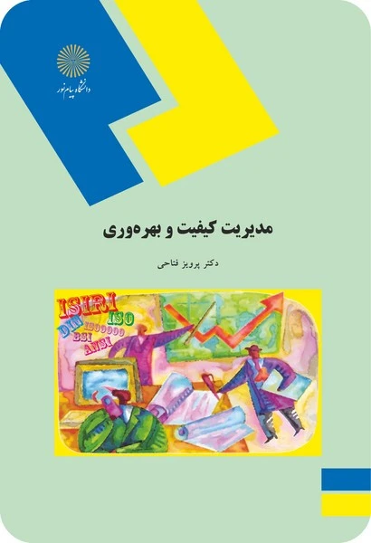 مدیریت کیفیت وبهره وری