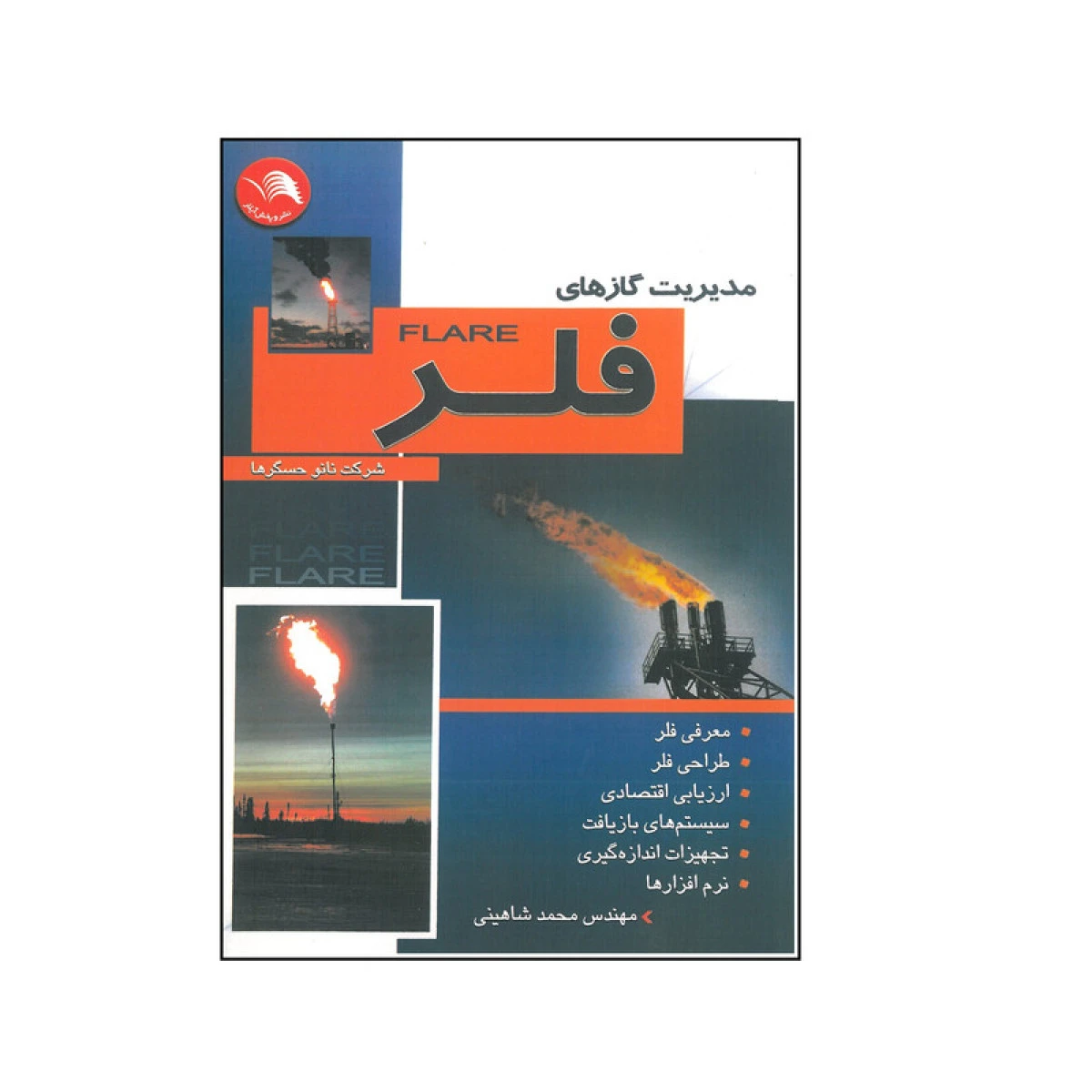 مدیریت گازهای فلر / محمد شاهینی / نشرآیلار