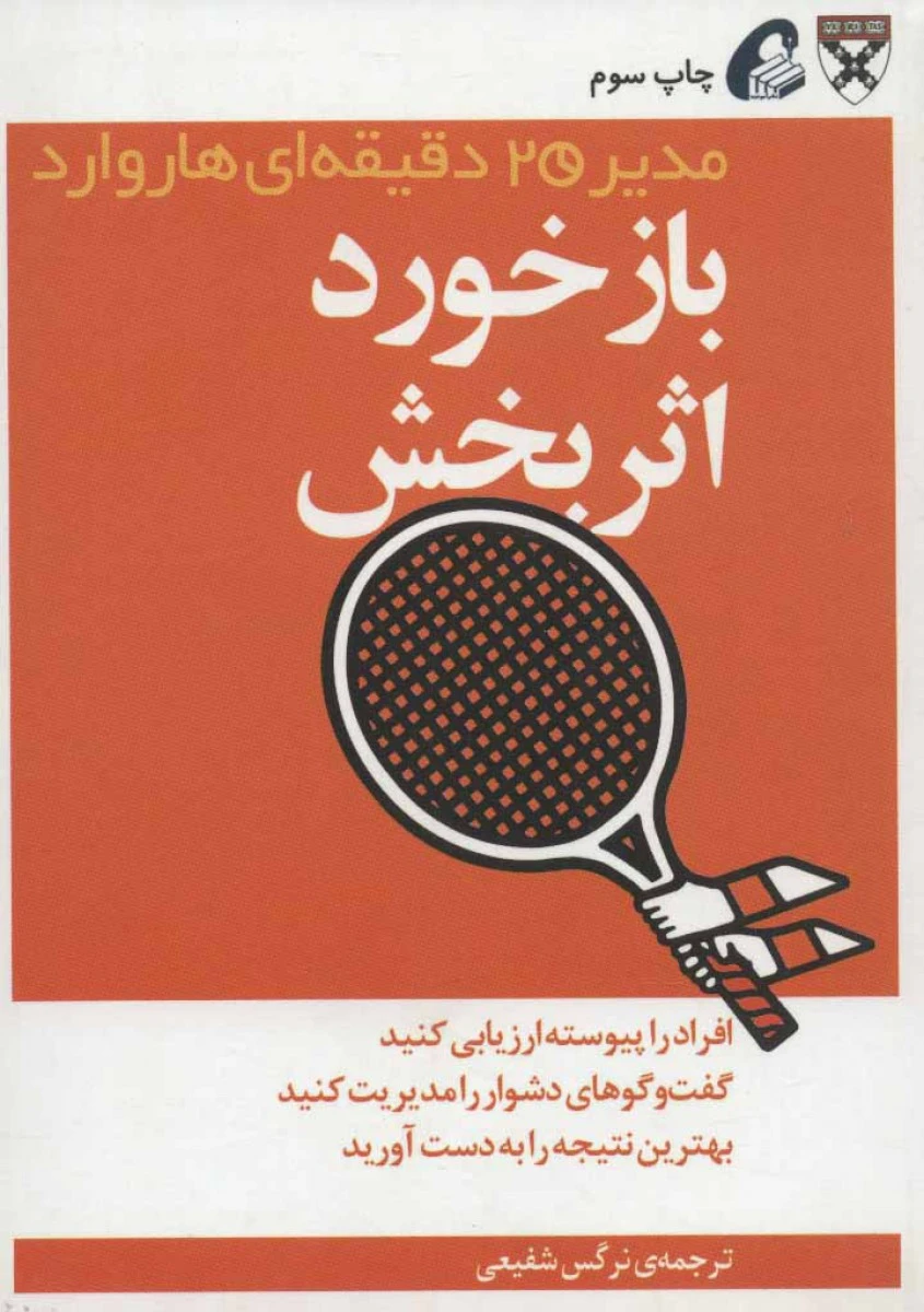 مدیریت20دقیقه ای بازخورداثربخش/نرگس شفیعی/نشرآموخته