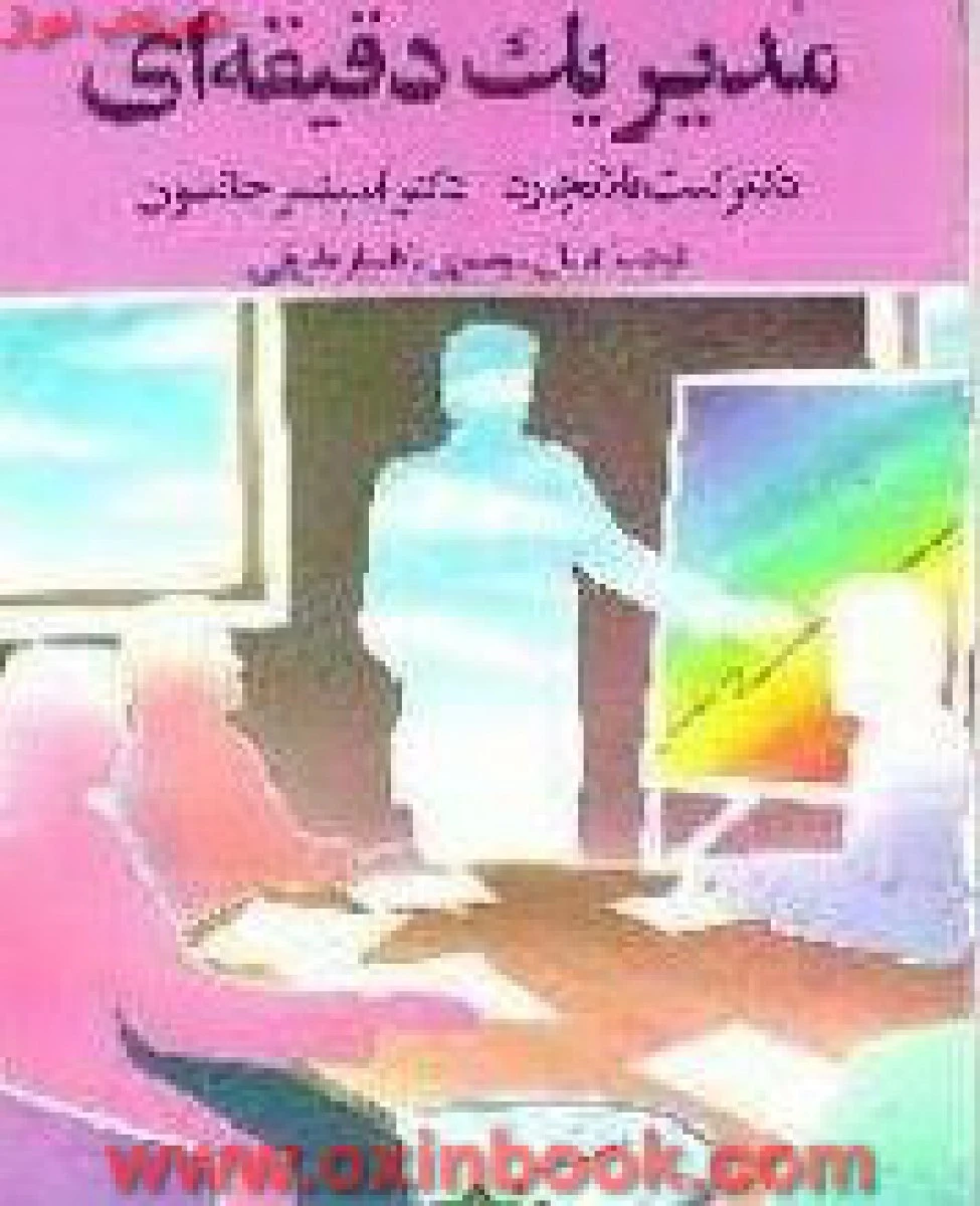 مدیریک دقیقه ای/بلانچارد.جانسون/فریال موسوی/نشرگلریز