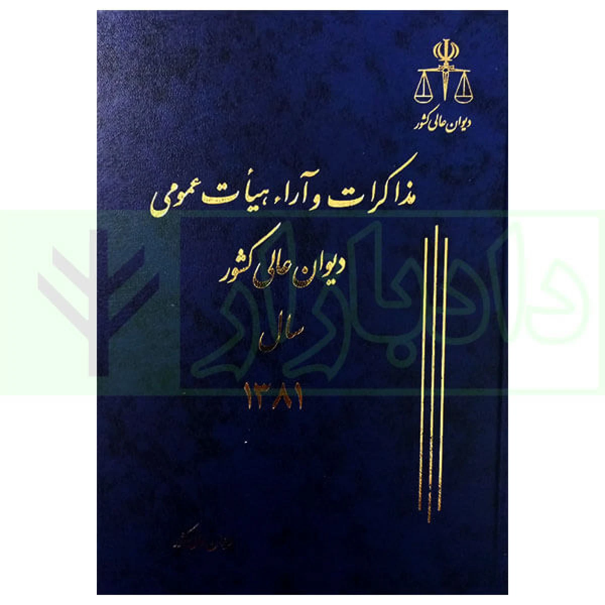 مذاکرات و آراء هیات عمومی دیوان عالی کشور سال 1381 / اداره وحدت رویه دیوان عالی کشور