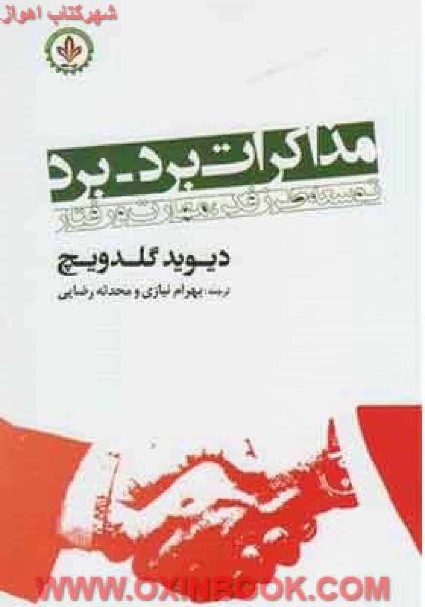 مذاکره برد برد/گلدویچ/نیازی/نشردایره دانش