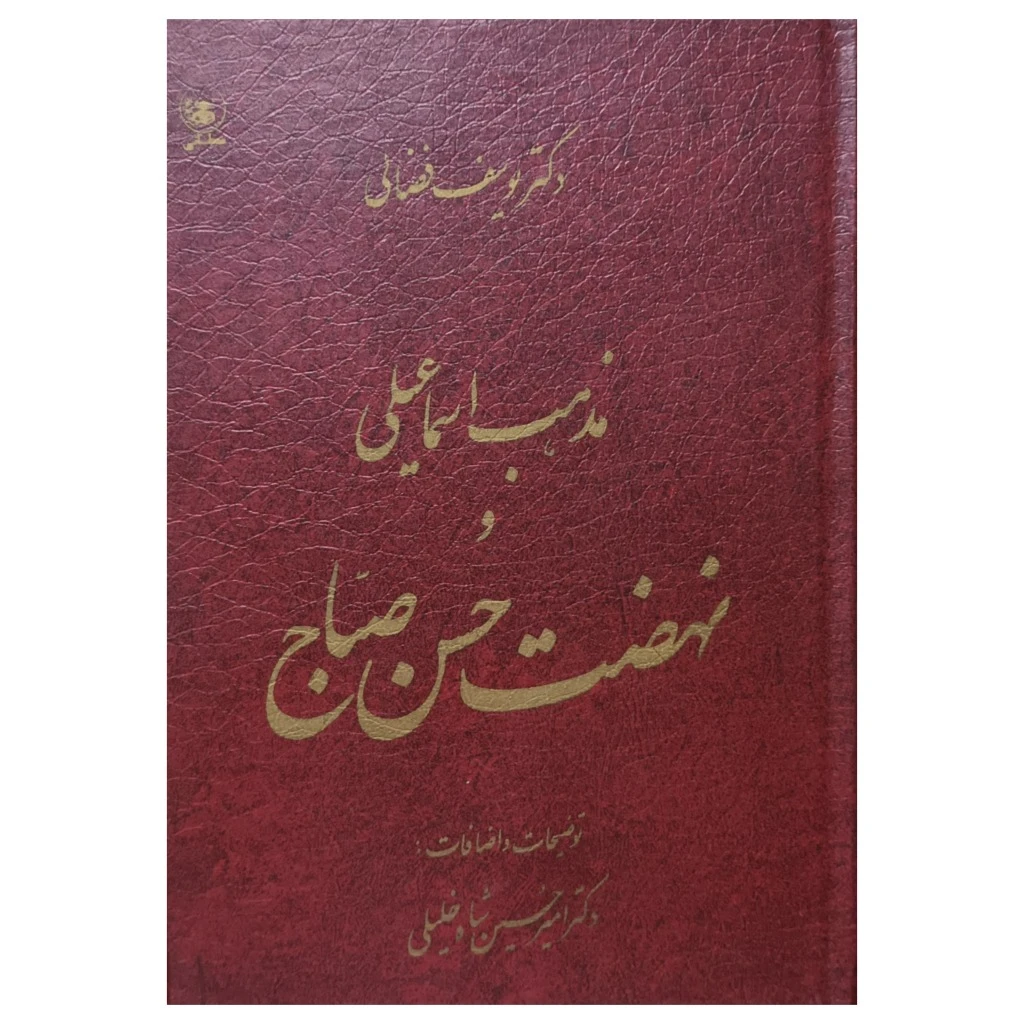مذهب اسماعیلی و نهضت حسن صباح