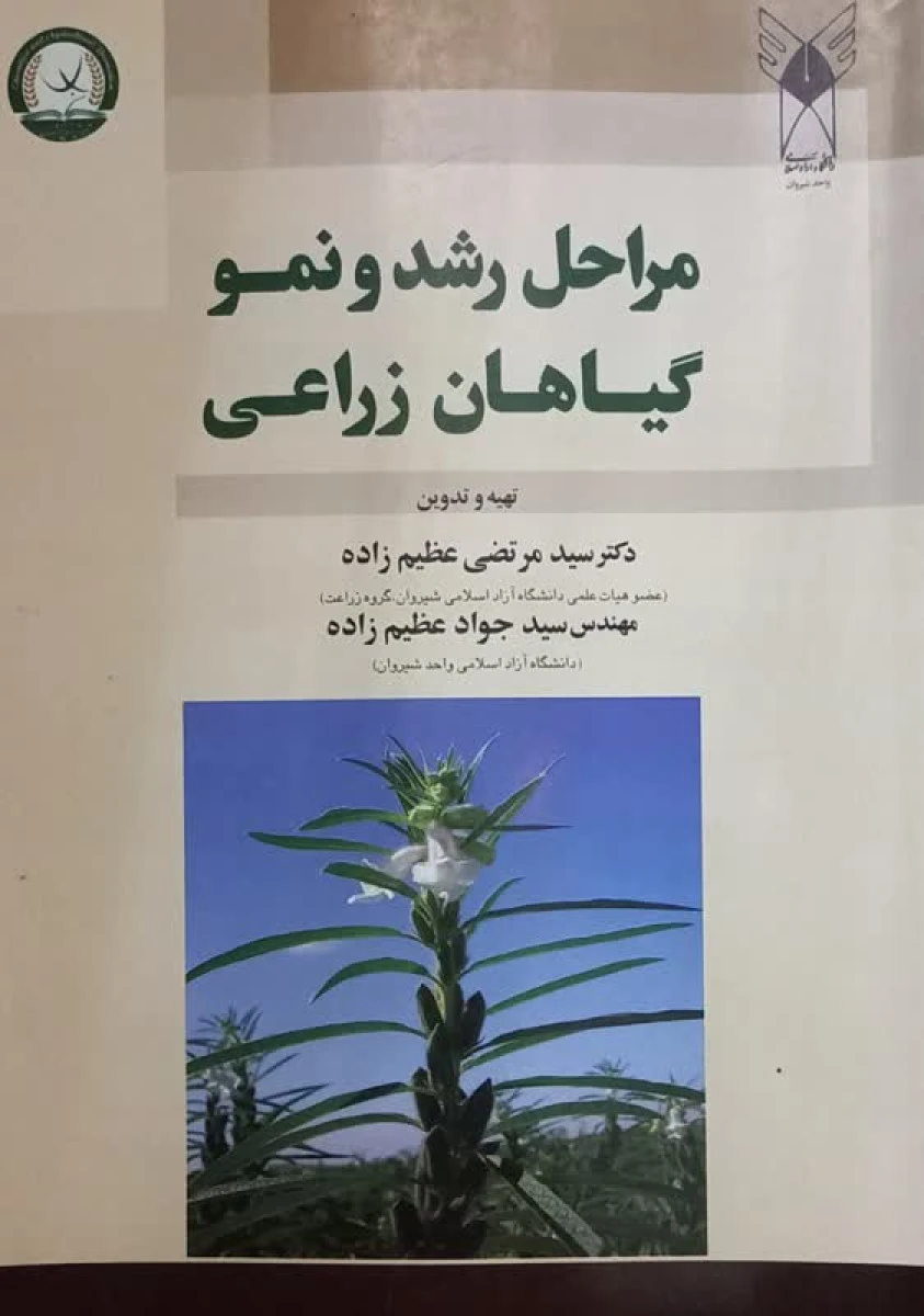 مراحل رشد و نمو گیاهان زراعی / مرتضی عظیم زاده / جواد عظیم زاده / نشرآموزش و ترویج کشاورزی