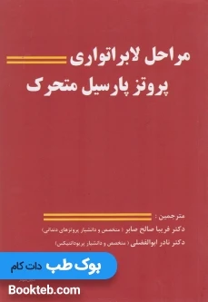 مراحل لابراتوری پروتز پارسیل متحرک