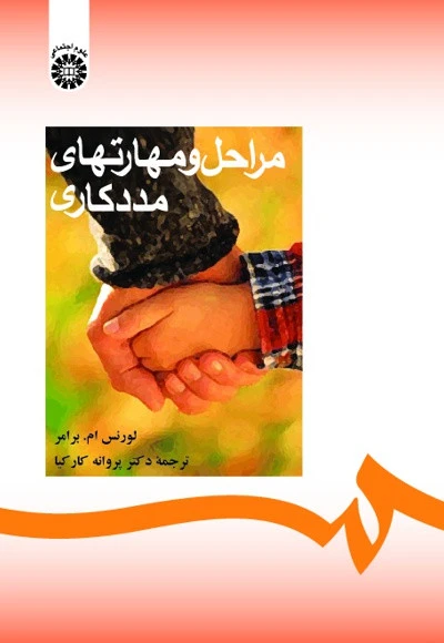 مراحل و مهارتهای مددکاری