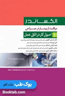 مراقبت از بیمار در جراحی الکساندر 2019 جلد1 اصول کار در اتاق عمل
