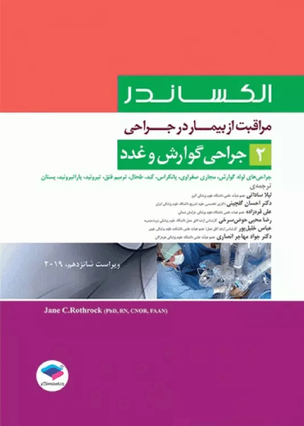 مراقبت از بیمار در جراحی الکساندر 2019 جلد2 جراحی گوارش و غدد