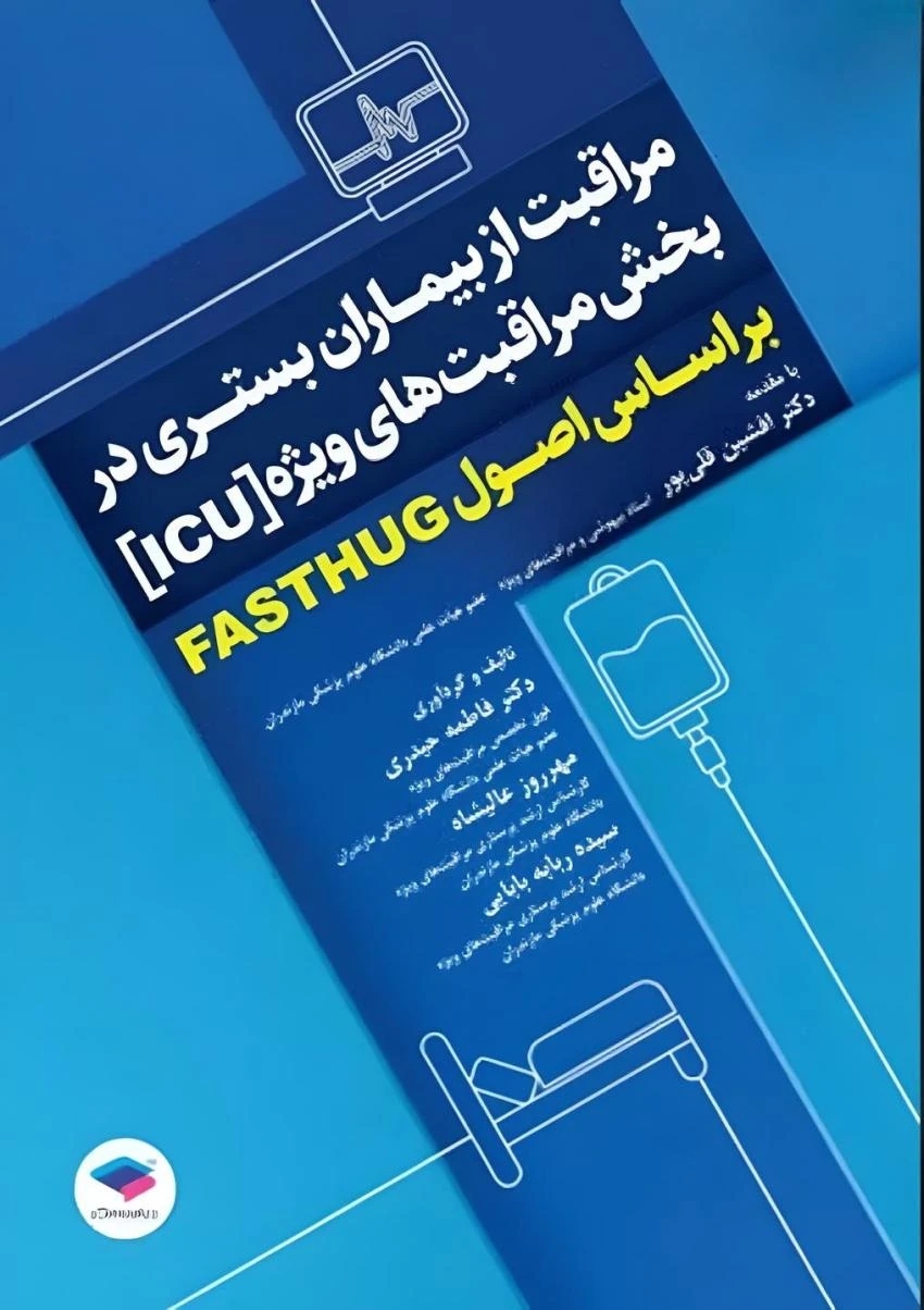مراقبت از بیماران بستری در بخش مراقبت‌های ویژه ICU بر اساس اصول FASTHUG